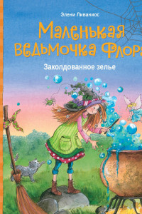 Книга Маленькая ведьмочка Флора. Заколдованное зелье