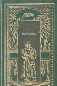 Книга Варрава