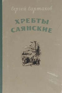 Книга Хребты Саянские