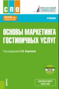 Книга Основы маркетинга гостиничных услуг + еПриложение. Учебник для СПО