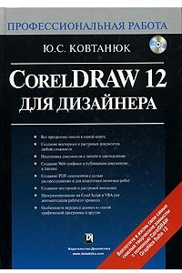 Книга CorelDRAW 12 для дизайнера