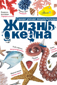 Книга Жизнь океана