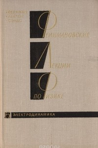 Книга Фейнмановские лекции по физике.Том 6. Электродинамика