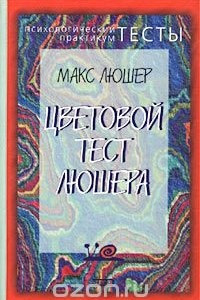 Книга Цветовой тест Люшера