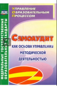 Книга Самоаудит как основа управления методической деятельностью. ФГОС