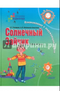 Книга Солнечный Зайчик. Ознакомление с окружающим миром. 2 класс. Учебник для корр. учреждений I и II вида