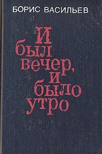 Книга И был вечер, и было утро