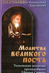 Книга Молитва Великого поста. Толкование молитвы преподобного Ефрема Сирина