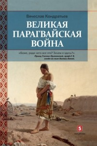 Книга Великая парагвайская война