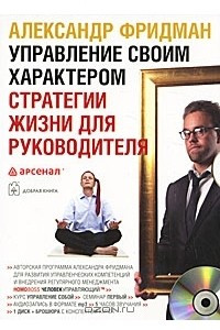 Книга Управление своим характером. Стратегии жизни для руководителя