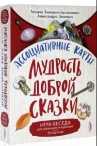 Книга Ассоциативные карты. Мудрость Доброй Сказки. Игра-беседа для маленьких и взрослых. 50 карточек