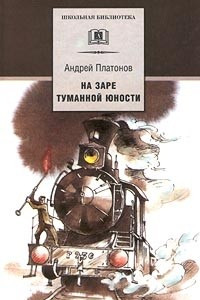 Книга На заре туманной юности