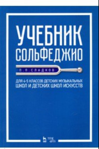 Книга Учебник сольфеджио. Для 4-5 классов детских музыкальных школ и детских школ искусств. Учебник