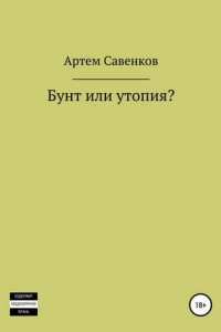 Книга Бунт или утопия?