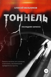 Книга Тоннель. Последняя записка