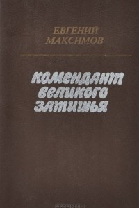 Книга Комендант великого затишья