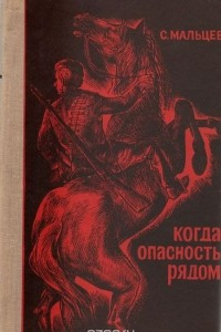 Книга Когда опасность рядом