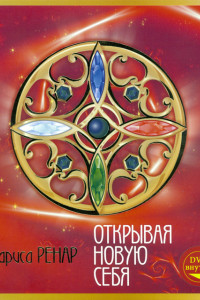 Книга Открывая новую себя