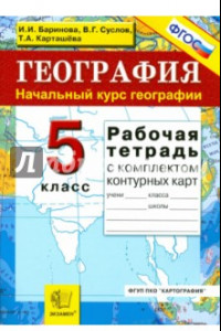 Книга География. 5 класс. Начальный курс. Рабочая тетрадь + контурные карты. ФГОС