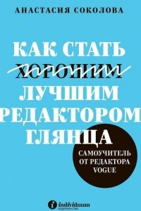 Книга Как стать лучшим редактором глянца. Самоучитель от редактора Vogue