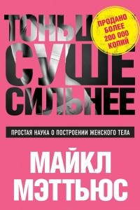 Книга Тоньше, Суше, Сильнее