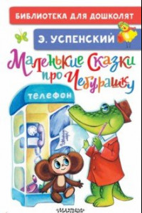 Книга Маленькие сказки про Чебурашку