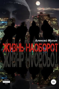 Книга Жизнь наоборот