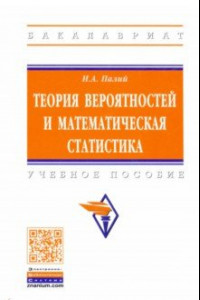 Книга Теория вероятностей и математическая статистика