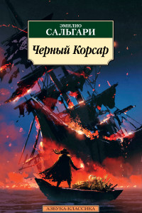 Книга Чёрный Корсар