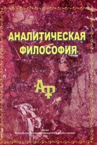 Книга Аналитическая философия