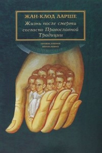 Книга Жизнь после смерти согласно Православной Традиции