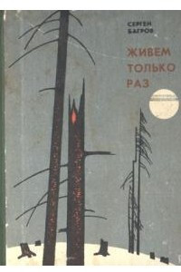 Книга Живем только раз : рассказы и повести