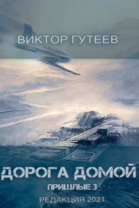 Книга Дорога домой. Пришлые-3