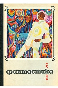 Книга Фантастика 1969-1970