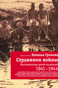 Книга Странники войны