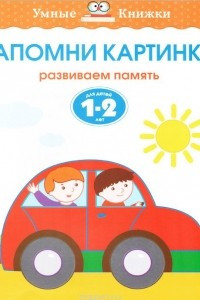 Книга Запомни картинки. Развиваем память. Для детей 1-2 лет