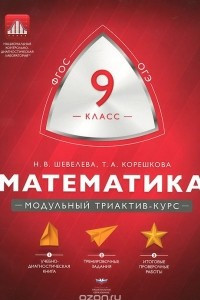 Книга Математика. 9 класс. Модульный триактив-курс