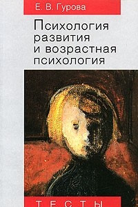 Книга Психология развития и возрастная психология. Тесты