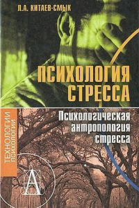 Книга Психология стресса. Психологическая антропология стресса