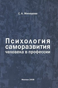 Книга Психология саморазвития человека в профессии