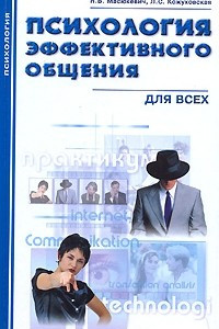 Книга Психология эффективного общения для всех