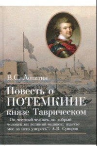 Книга Повесть о Потемкине, князе Таврическом