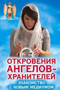 Книга Откровения Ангелов-Хранителей. Знакомство с новым медиумом