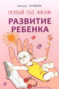 Книга Развитие ребенка. Первый год жизни. Практический курс для родителей