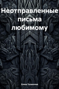 Книга Неотправленные письма любимому