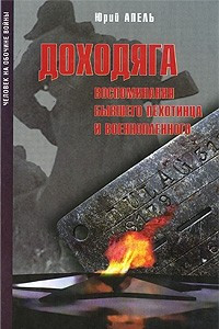 Книга Доходяга. Воспоминания бывшего пехотинца и военнопленного (Человек на обочине войны)