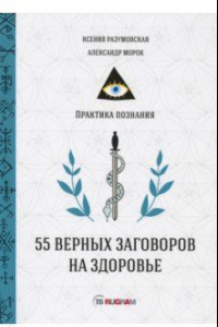 Книга 55 верных заговоров на здоровье