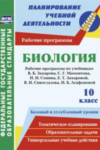 Книга Биология. 10 класс: рабочие программы к линии учебников Н. И. Сонина. Базовый и углубленный уровни