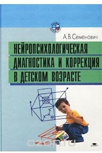 Книга Нейропсихологическая диагностика и коррекция в детском возрасте