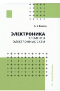 Книга Электроника. Элементы электронных схем.Учебное пособие